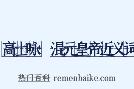 高士咏·混元皇帝近义词是什么意思的图片